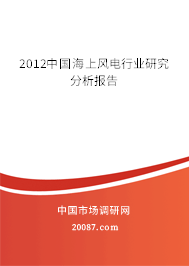 2012中国海上风电行业研究分析报告