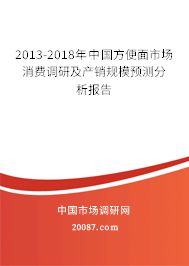 2013-2018年中国方便面市场消费调研及产销规模预测分析报告 2013-2018年中国方便面市场消费调研及产销规模预测分析报告