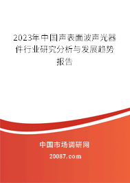2023年中国声表面波声光器件行业研究分析与发展趋势报告