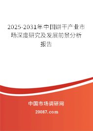 2025-2031年中国饼干产业市场深度研究及发展前景分析报告 2025-2031年中国饼干产业市场深度研究及发展前景分析报告
