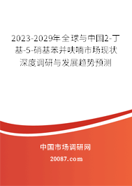 2023-2029年全球与中国2-丁基-5-硝基苯并呋喃市场现状深度调研与发展趋势预测 2023-2029年全球与中国2-丁基-5-硝基苯并呋喃市场现状深度调研与发展趋势预测