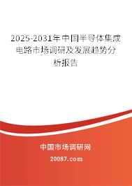2025-2031年中国半导体集成电路市场调研及发展趋势分析报告 2025-2031年中国半导体集成电路市场调研及发展趋势分析报告
