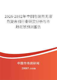 2026-2032年中国包装用无溶剂复合机行业研究分析与市场前景预测报告
