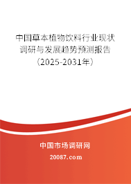 中国草本植物饮料行业现状调研与发展趋势预测报告(2025-2031年) 中国草本植物饮料行业现状调研与发展趋势预测报告(2025-2031年)