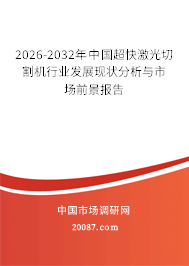 2026-2032年中国超快激光切割机行业发展现状分析与市场前景报告