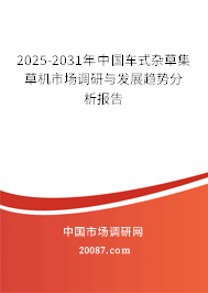 2025-2031年中国车式杂草集草机市场调研与发展趋势分析报告