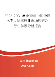 2025-2031年全球与中国池塘水下过滤器行业市场调研及行业前景分析报告
