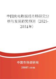 中国充电数据线市场研究分析与发展趋势预测(2025-2031年) 中国充电数据线市场研究分析与发展趋势预测(2025-2031年)