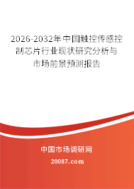 2026-2032年中国触控传感控制芯片行业现状研究分析与市场前景预测报告