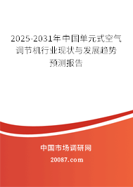 2025-2031年中国单元式空气调节机行业现状与发展趋势预测报告