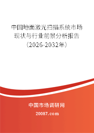 中国地面激光扫描系统市场现状与行业前景分析报告（2026-2032年）