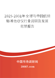 2025-2031年全球与中国低频脉冲治疗仪行业调研及发展前景报告 2025-2031年全球与中国低频脉冲治疗仪行业调研及发展前景报告