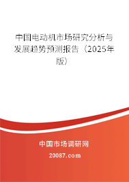 中国电动机市场研究分析与发展趋势预测报告（2025年版）