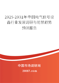 2025-2031年中国电气信号设备行业发展调研与前景趋势预测报告 2025-2031年中国电气信号设备行业发展调研与前景趋势预测报告