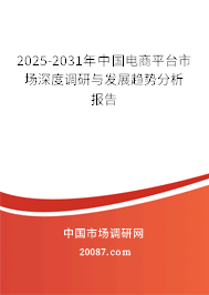 2025-2031年中国电商平台市场深度调研与发展趋势分析报告 2025-2031年中国电商平台市场深度调研与发展趋势分析报告