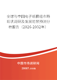 全球与中国电子纸模组市场现状调研及发展前景预测分析报告（2026-2032年）