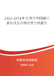 2025-2031年全球与中国锇行业现状及市场前景分析报告 2025-2031年全球与中国锇行业现状及市场前景分析报告