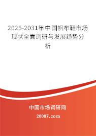 2025-2031年中国帆布鞋市场现状全面调研与发展趋势分析 2025-2031年中国帆布鞋市场现状全面调研与发展趋势分析