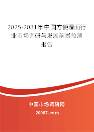 2025-2031年中国方便湿面行业市场调研与发展前景预测报告
