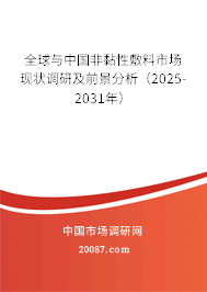 全球与中国非黏性敷料市场现状调研及前景分析(2025-2031年) 全球与中国非黏性敷料市场现状调研及前景分析(2025-2031年)