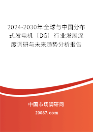 2024-2030年全球与中国分布式发电机(DG)行业发展深度调研与未来趋势分析报告 2024-2030年全球与中国分布式发电机(DG)行业发展深度调研与未来趋势分析报告