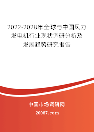 2022-2028年全球与中国风力发电机行业现状调研分析及发展趋势研究报告 2022-2028年全球与中国风力发电机行业现状调研分析及发展趋势研究报告