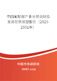 中国氟啶脲产业全景调研及发展前景展望报告（2025-2031年）