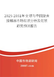 2025-2031年全球与中国复合接触器市场现状分析及前景趋势预测报告
