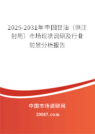 2025-2031年中国甘油(供注射用)市场现状调研及行业前景分析报告 2025-2031年中国甘油(供注射用)市场现状调研及行业前景分析报告