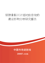 钢铁业振兴计划对信息化的建设影响分析研究报告 钢铁业振兴计划对信息化的建设影响分析研究报告