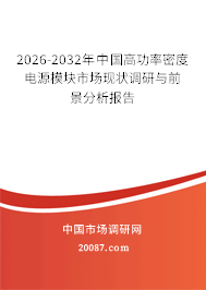 2026-2032年中国高功率密度电源模块市场现状调研与前景分析报告