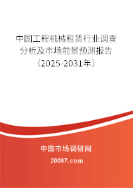 中国工程机械租赁行业调查分析及市场前景预测报告(2025-2031年) 中国工程机械租赁行业调查分析及市场前景预测报告(2025-2031年)