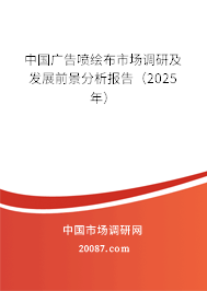 中国广告喷绘布市场调研及发展前景分析报告(2025年) 中国广告喷绘布市场调研及发展前景分析报告(2025年)