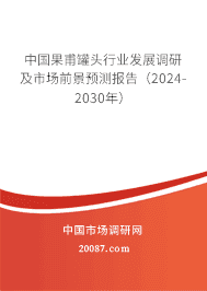 中国果甫罐头行业发展调研及市场前景预测报告(2023-2029年) 中国果甫罐头行业发展调研及市场前景预测报告(2023-2029年)