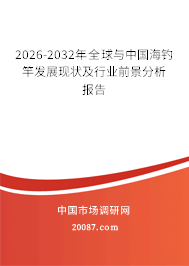 2026-2032年全球与中国海钓竿发展现状及行业前景分析报告