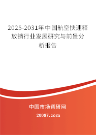 2025-2031年中国航空快速释放销行业发展研究与前景分析报告 2025-2031年中国航空快速释放销行业发展研究与前景分析报告