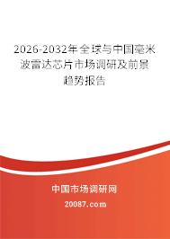 2026-2032年全球与中国毫米波雷达芯片市场调研及前景趋势报告