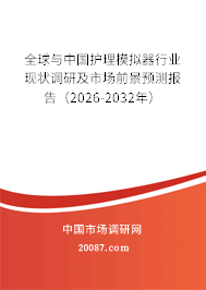 全球与中国护理模拟器行业现状调研及市场前景预测报告（2026-2032年）
