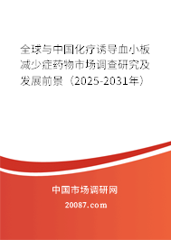全球与中国化疗诱导血小板减少症药物市场调查研究及发展前景(2025-2031年) 全球与中国化疗诱导血小板减少症药物市场调查研究及发展前景(2025-2031年)