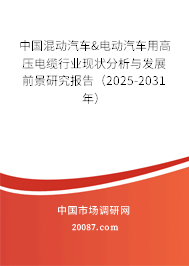 中国混动汽车&电动汽车用高压电缆行业现状分析与发展前景研究报告（2025-2031年）