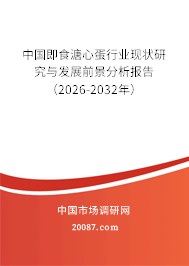 中国即食溏心蛋行业现状研究与发展前景分析报告（2026-2032年）