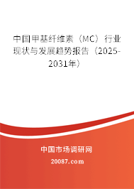 中国甲基纤维素(MC)行业现状与发展趋势报告(2025-2031年) 中国甲基纤维素(MC)行业现状与发展趋势报告(2025-2031年)
