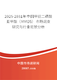 2025-2031年中国甲烷二磺酸亚甲酯（MMDS）市场调查研究与行业前景分析