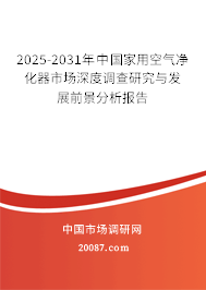 2025-2031年中国家用空气净化器市场深度调查研究与发展前景分析报告