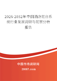 2026-2032年中国酒店前台系统行业发展调研与前景分析报告