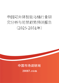 中国可升降智能马桶行业研究分析与前景趋势预测报告（2025-2031年）