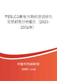 中国LCD面板市场现状调研与前景趋势分析报告(2024-2030年) 中国LCD面板市场现状调研与前景趋势分析报告(2024-2030年)