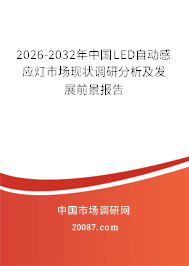 2026-2032年中国LED自动感应灯市场现状调研分析及发展前景报告