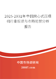 2025-2031年中国离心式压缩机行业现状与市场前景分析报告