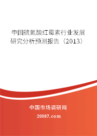 中国硫氰酸红霉素行业发展研究分析预测报告（2013）